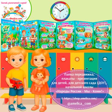 Папка-передвижка, плакаты - презентации (наглядный материал) «Народы России - Мы Коми!»