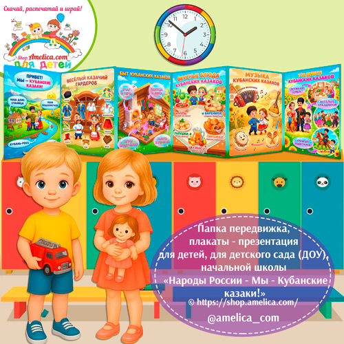 Папка-передвижка, плакаты - презентации (наглядный материал) «Народы России - Мы Кубанские казаки!»