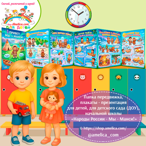 Папка-передвижка, плакаты - презентации (наглядный материал) «Народы России - Мы Манси!»