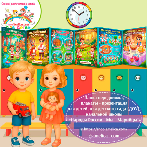 Папка-передвижка, плакаты - презентации (наглядный материал) «Народы России - Мы Марийцы!»