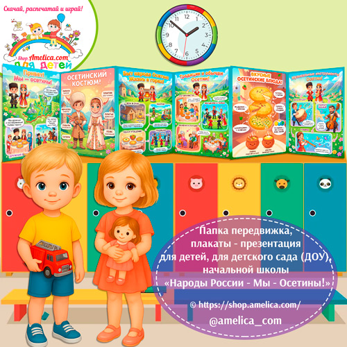 Папка-передвижка, плакаты - презентации (наглядный материал) «Народы России - Мы Осетины!»