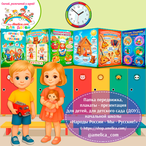 Папка-передвижка, плакаты - презентации (наглядный материал) «Народы России - Мы Русские!»