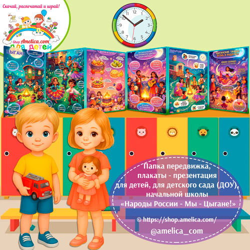 Папка-передвижка, плакаты - презентации (наглядный материал) «Народы России - Мы Цыгане»