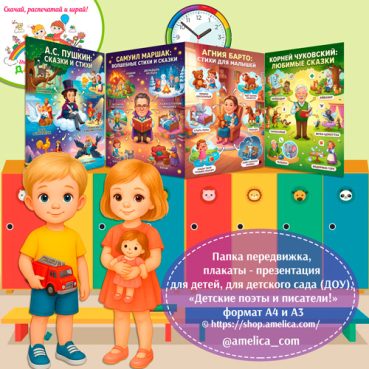 Папка-передвижка, плакаты - презентации (наглядный материал) «Детские поэты и писатели»