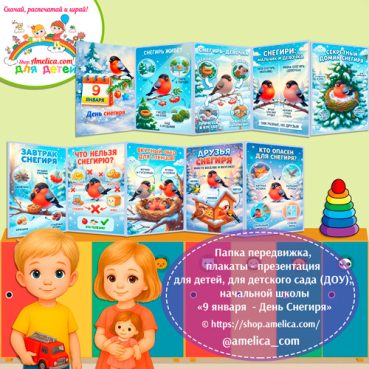 Папка-передвижка, плакаты - презентации (наглядный материал) «9 Января - День снегиря» 1 - вариант