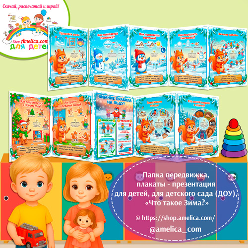 Папка-передвижка, плакаты - презентации (наглядный материал) «Что такое Зима»