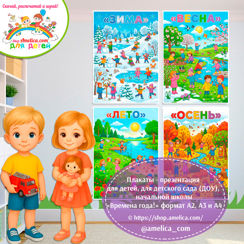 Плакаты-оформление (наглядный материал) для детского сада «Времена года» формат А4, А3 и А2