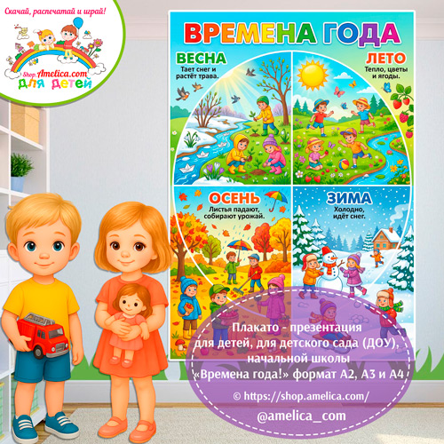 Плакат -оформление (наглядный материал) для детского сада «Времена года» формат А4, А3 и А2