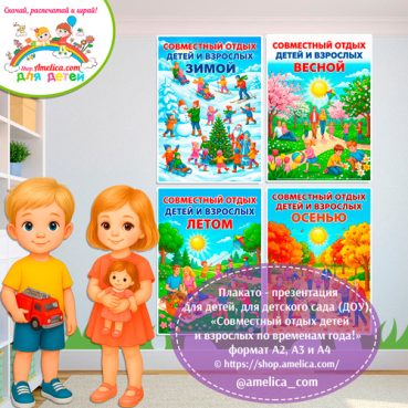 Плакаты-оформление (наглядный материал) для детского сада на День семьи «Совместный отдых взрослых с детьми»