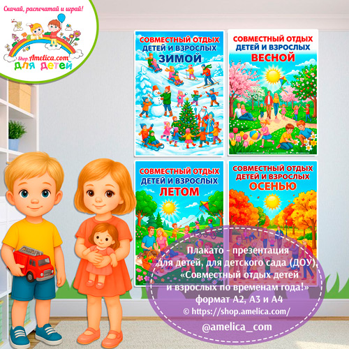 Плакаты-оформление (наглядный материал) для детского сада на День семьи «Совместный отдых взрослых с детьми»