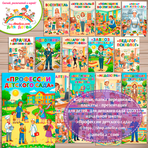 Карточки - презентации (наглядный материал) доя оформления стенда "Профессии детского сада" .