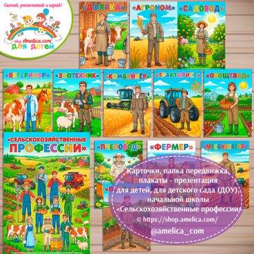 Карточки - презентации (наглядный материал) для оформления стенда "Сельскохозяйственные профессии"
