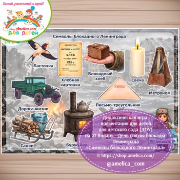Дидактическая игра - презентация для дошкольников на 27 Января — День снятия блокады Ленинграда "Символы блокадного Ленинграда"