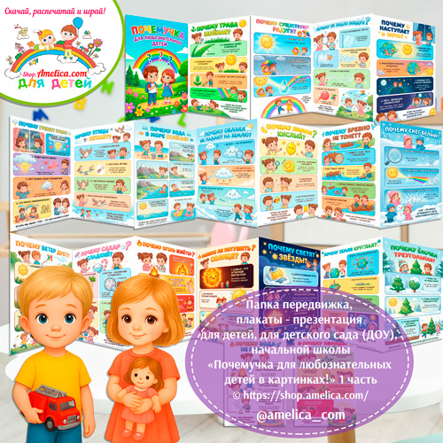 Папка-передвижка, плакаты - презентации (наглядный материал) «Почемучка для любознательных детей!»