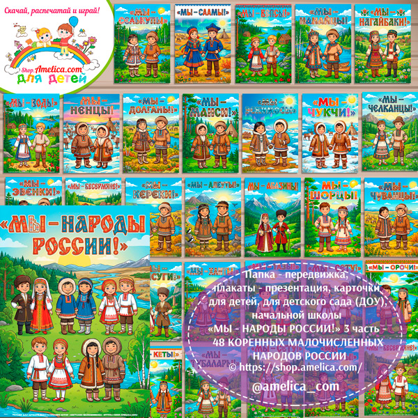 Папка-передвижка, плакаты - презентации (наглядный материал) «Мы - Народы России! 48 коренных малочисленных народов проживающих в России» - 3 часть