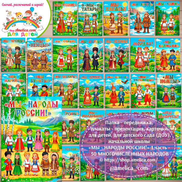 Папка-передвижка, плакаты - презентации (наглядный материал) «Мы - Народы России! 50 многочисленных народов проживающих в России» - 1 часть