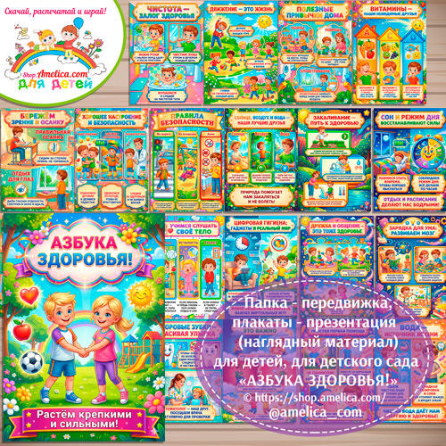 Папка-передвижка, плакаты - презентации (наглядный материал) «Азбука здоровья» для детского сада.