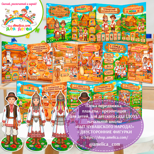 Папка-передвижка, плакаты - презентации (наглядный материал) + двусторонние фигурки А4 «Чувашский народный быт!»