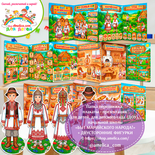 Папка-передвижка, плакаты - презентации (наглядный материал) + двусторонние фигурки А4 «Марийский народный быт!».