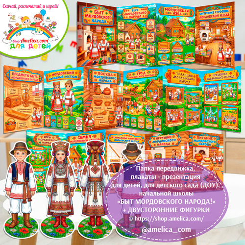 Папка-передвижка, плакаты - презентации (наглядный материал) + двусторонние фигурки А4 «Мордовский народный быт!».