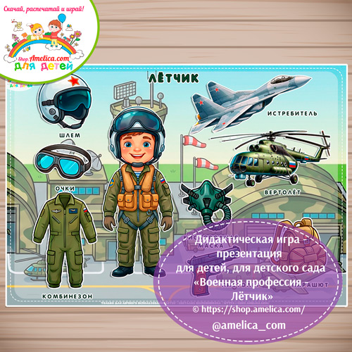 Дидактическая игра - презентация: на липучках, лото или аппликация для детей на 23 Февраля "Военнослужащий - Лётчик"