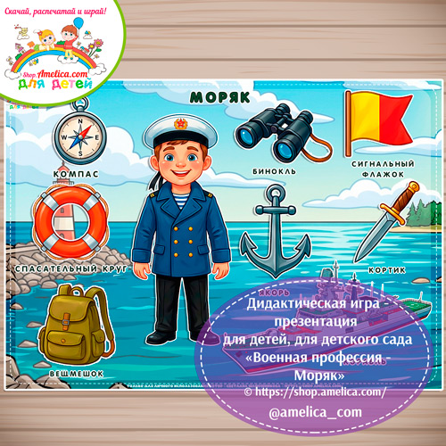 Дидактическая игра - презентация: на липучках, лото или аппликация для детей на 23 Февраля "Военнослужащий -Моряк"