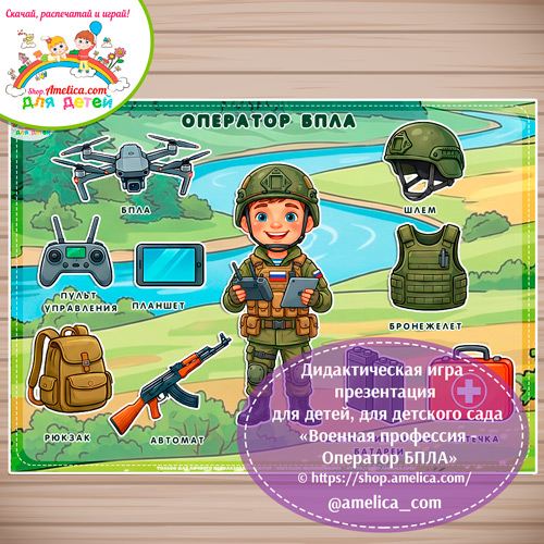 Дидактическая игра - презентация: на липучках, лото или аппликация для детей на 23 Февраля "Военнослужащий - Оператор БПЛА"