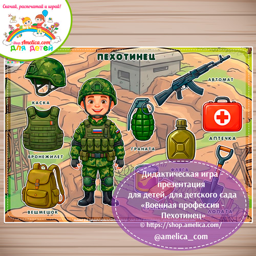 Дидактическая игра - презентация: на липучках, лото или аппликация для детей на 23 Февраля "Военнослужащий -Пехотинец"