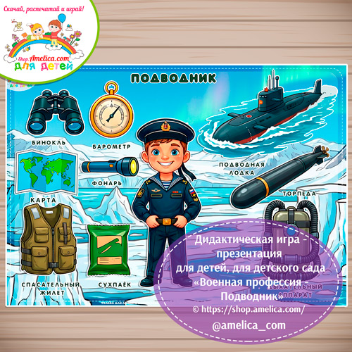 Дидактическая игра - презентация: на липучках, лото или аппликация для детей на 23 Февраля "Военнослужащий -Подводник"