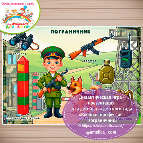 Дидактическая игра - презентация: на липучках, лото или аппликация для детей на 23 Февраля "Военнослужащий -Пограничник"