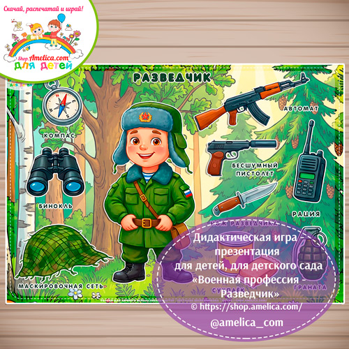 Дидактическая игра - презентация: на липучках, лото или аппликация для детей на 23 Февраля "Военнослужащий -Разведчик"