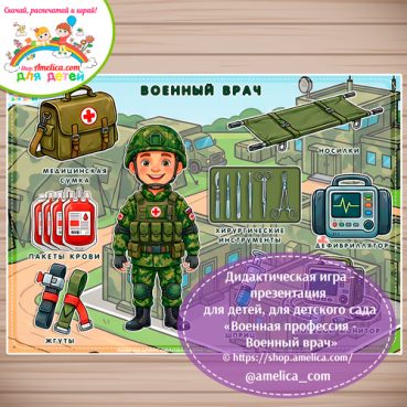 Дидактическая игра - презентация: на липучках, лото или аппликация для детей на 23 Февраля "Военнослужащий -Военный врач"