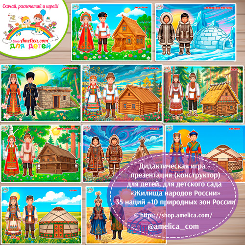 Дидактическая игра - презентация (конструктор) для детей, для детского сада «Жилища народов России»