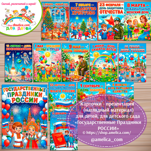 Карточки - презентации (наглядное пособие) «Государственные праздники России».