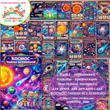 Папка-передвижка, плакаты - презентации (наглядный материал) для детского сада «КОСМОС-ТАЙНЫ ВСЕЛЕННОЙ»