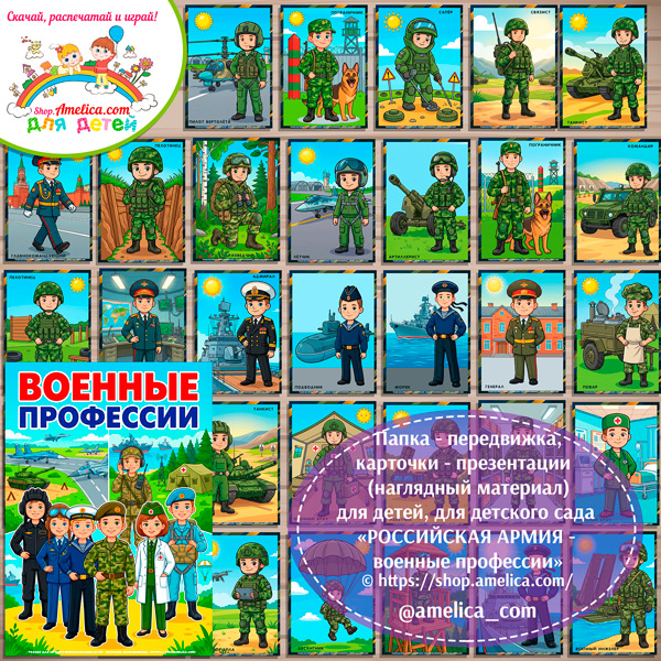 Папка-передвижка, плакаты - презентации (наглядный материал) «Армия России!» на 23 Февраля.