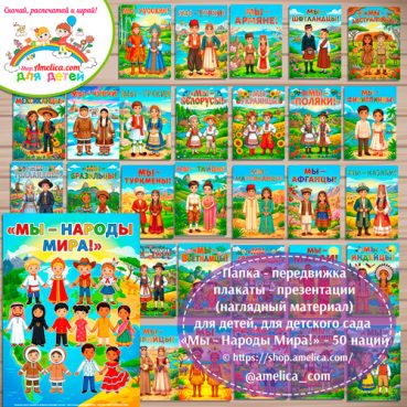 Карточки - презентации (наглядное пособие) для дошкольников «Мы - Народы Мира!»
