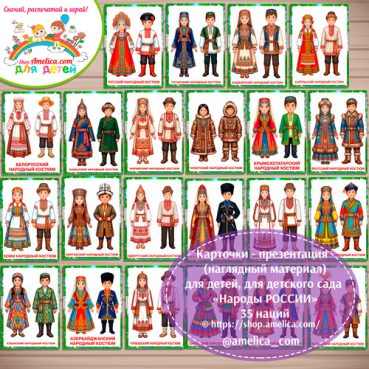 Карточки - презентации (наглядное пособие) «Народы России (35 национальностей России)»