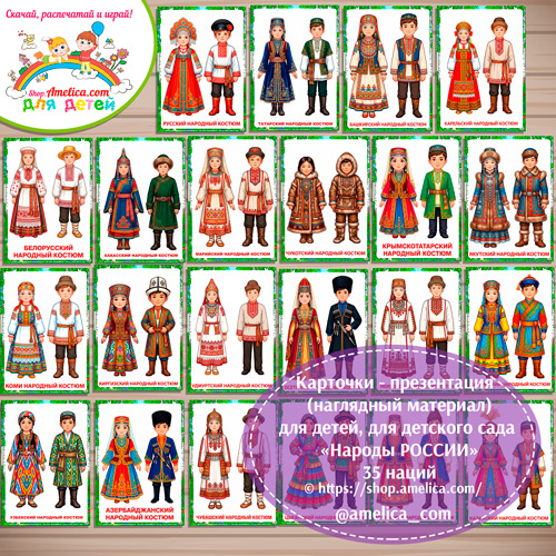 Карточки - презентации (наглядное пособие) «Народы России (35 национальностей России)»