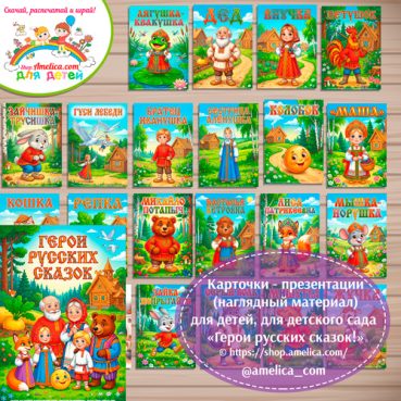 Карточки - презентации (наглядное пособие) «Герои русских сказок».
