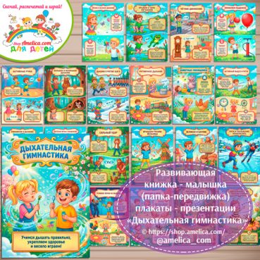 Развивающая книжка (папка-передвижка) плакаты - презентации (наглядный материал) «Дыхательная гимнастика» для детей.