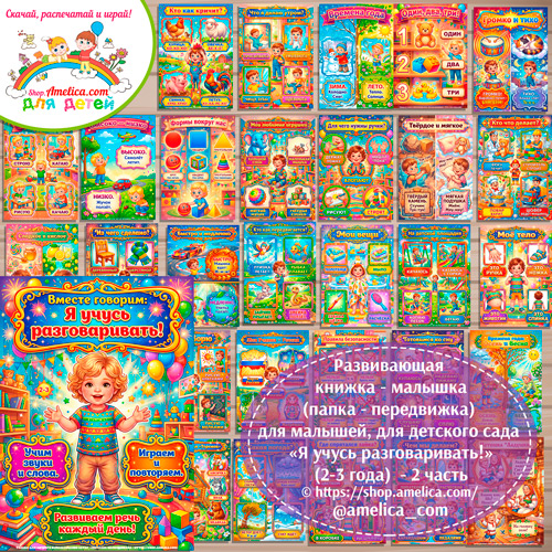 Развивающая книжка - малышка (папка-передвижка), плакаты - презентации (наглядный материал) «Я учусь разговаривать!» (2-3 года) - 2 часть.