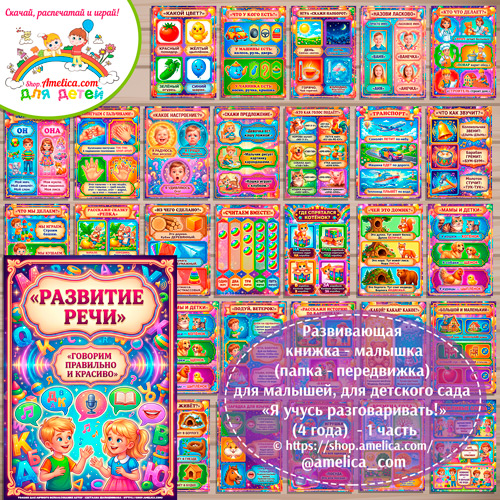 Развивающая книжка (папка-передвижка) плакаты - презентации (наглядный материал) «Развитие речи» (4 года) - 1 часть.