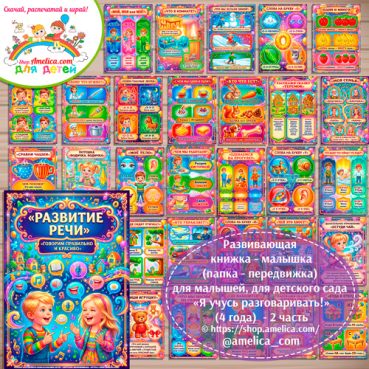 Развивающая книжка (папка-передвижка) плакаты - презентации (наглядный материал) «Развитие речи» (4 года) - 2 часть.