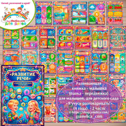 Развивающая книжка (папка-передвижка) плакаты - презентации (наглядный материал) «Развитие речи» (4 года) - 2 часть.