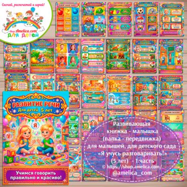 Развивающая книжка (папка-передвижка) плакаты - презентации (наглядный материал) «Развитие речи» (5 лет) - 1 часть