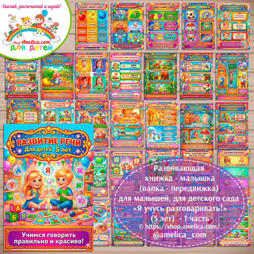Развивающая книжка (папка-передвижка) плакаты - презентации (наглядный материал) «Развитие речи» (5 лет) - 1 часть