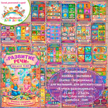 Развивающая книжка (папка-передвижка) плакаты - презентации (наглядный материал) «Развитие речи» (5 лет) - 2 часть