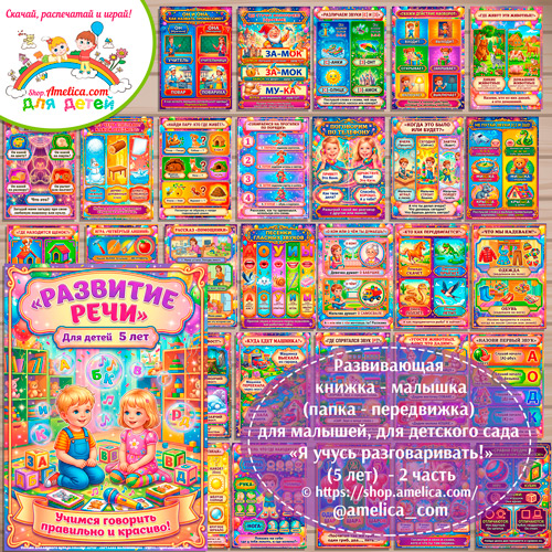 Развивающая книжка (папка-передвижка) плакаты - презентации (наглядный материал) «Развитие речи» (5 лет) - 2 часть