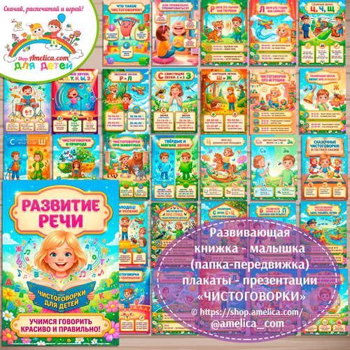 Развивающая книжка (папка-передвижка) плакаты - презентации (наглядный материал) «Чистоговорки» для детей.